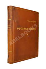 Сосницкий, А.А. Русская поэзия