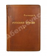 Сосницкий, А.А. Русская поэзия