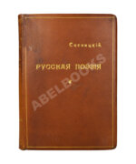 Сосницкий, А.А. Русская поэзия