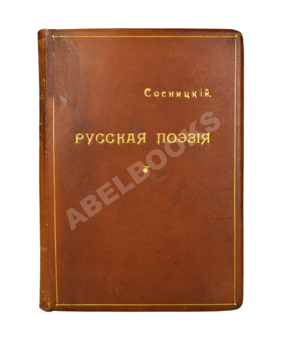 Первое/Прижизненное издание Сосницкий, А.А. Русская поэзия