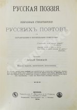 Сосницкий, А.А. Русская поэзия