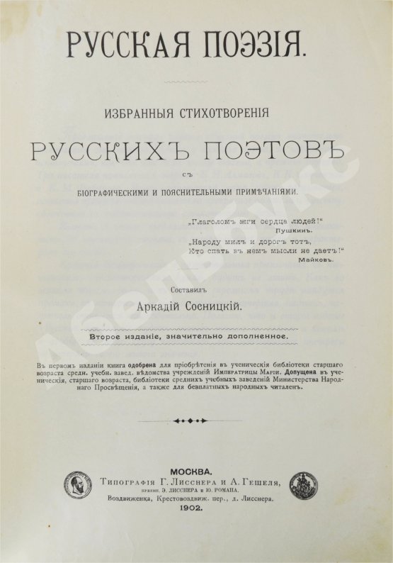 Первое/Прижизненное издание Сосницкий, А.А. Русская поэзия