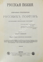 Сосницкий, А.А. Русская поэзия
