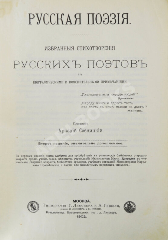 Первое/Прижизненное издание Сосницкий, А.А. Русская поэзия