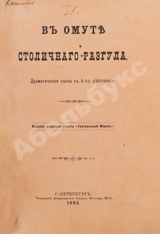 Антикварная книга Плещеев, А.А., Ерошкин, А.П. В омуте столичного разгула