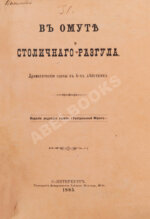 Плещеев, А.А., Ерошкин, А.П. В омуте столичного разгула