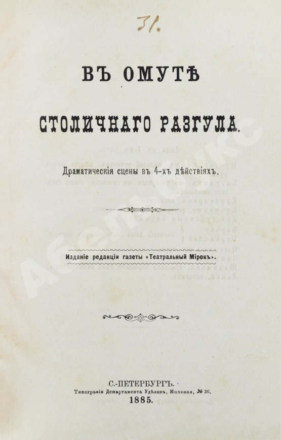 Антикварная книга Плещеев, А.А., Ерошкин, А.П. В омуте столичного разгула