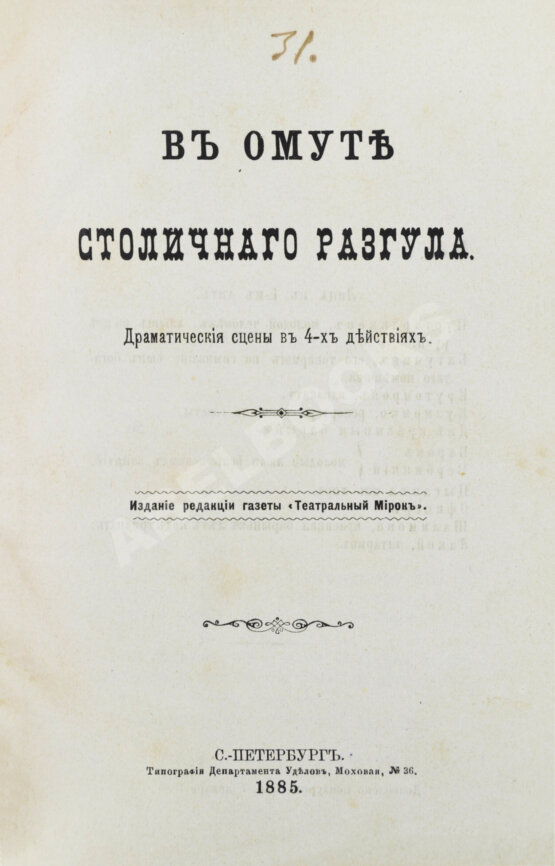 Антикварная книга Плещеев, А.А., Ерошкин, А.П. В омуте столичного разгула