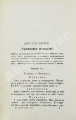 Плещеев, А.А., Ерошкин, А.П. В омуте столичного разгула