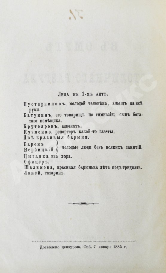Антикварная книга Плещеев, А.А., Ерошкин, А.П. В омуте столичного разгула