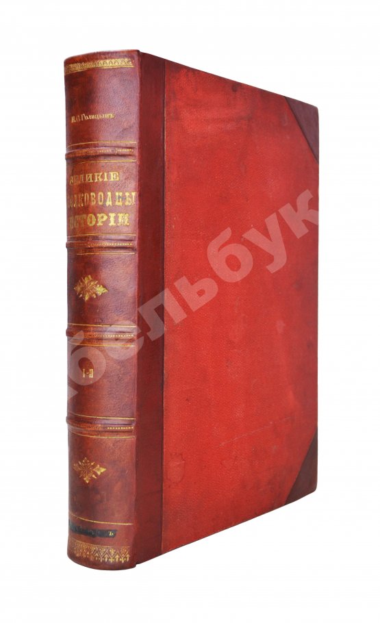 Антикварная книга Голицын, Н.С. Великие полководцы истории