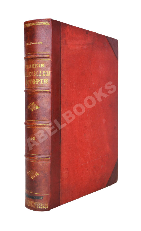 Антикварная книга Голицын, Н.С. Великие полководцы истории