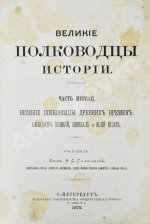 Голицын, Н.С. Великие полководцы истории