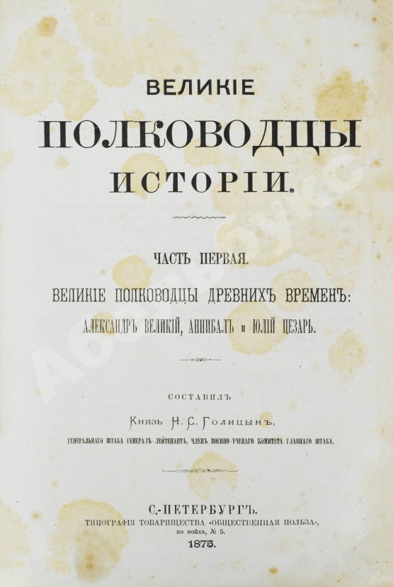 Антикварная книга Голицын, Н.С. Великие полководцы истории
