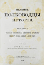 Голицын, Н.С. Великие полководцы истории