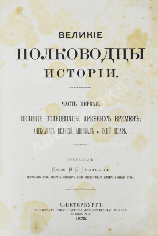 Антикварная книга Голицын, Н.С. Великие полководцы истории