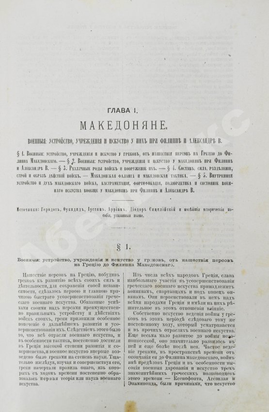 Антикварная книга Голицын, Н.С. Великие полководцы истории