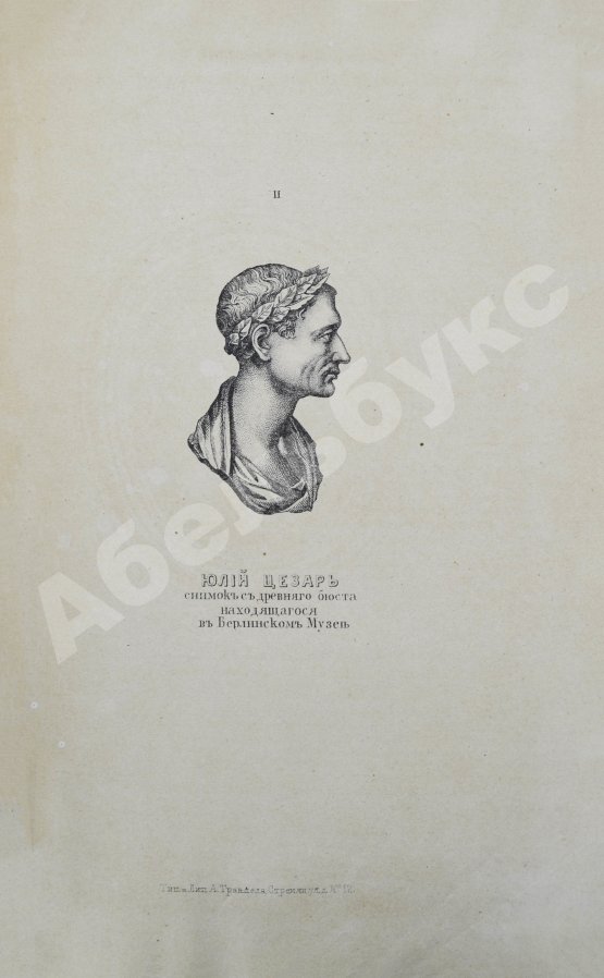 Антикварная книга Голицын, Н.С. Великие полководцы истории