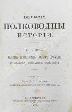 Голицын, Н.С. Великие полководцы истории