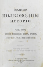 Голицын, Н.С. Великие полководцы истории