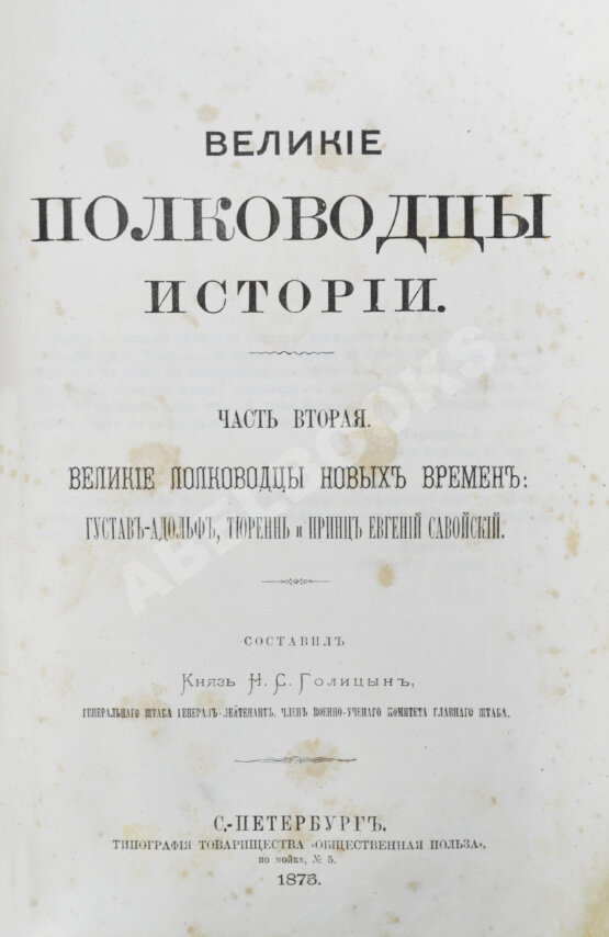 Антикварная книга Голицын, Н.С. Великие полководцы истории