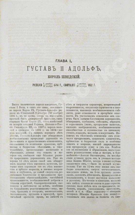 Антикварная книга Голицын, Н.С. Великие полководцы истории