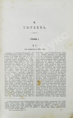 Голицын, Н.С. Великие полководцы истории