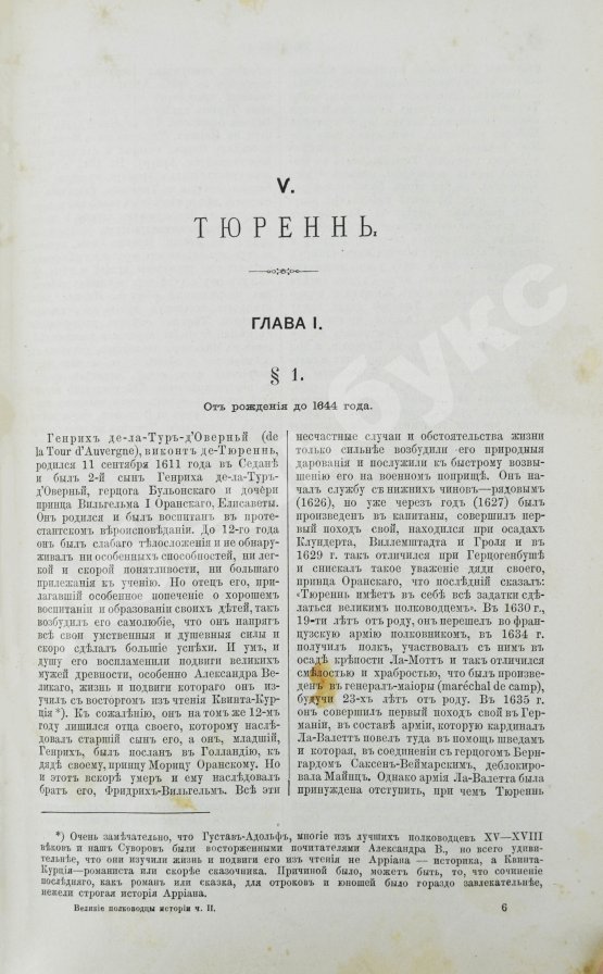 Антикварная книга Голицын, Н.С. Великие полководцы истории