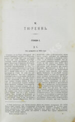 Голицын, Н.С. Великие полководцы истории