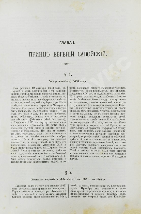 Антикварная книга Голицын, Н.С. Великие полководцы истории