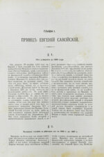 Голицын, Н.С. Великие полководцы истории