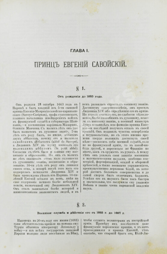 Антикварная книга Голицын, Н.С. Великие полководцы истории