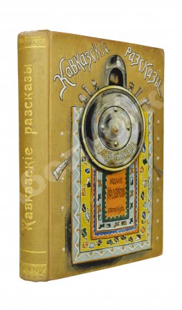 Желиховская, В.П. Кавказские рассказы В.П. Желиховской