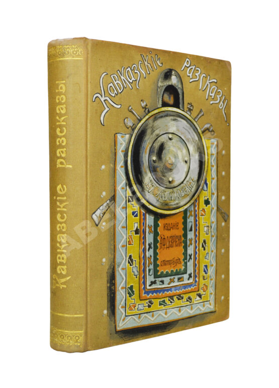Антикварная книга Желиховская, В.П. Кавказские рассказы В.П. Желиховской Антикварная книга Желиховская, В.П. Кавказские рассказы В.П. Желиховской