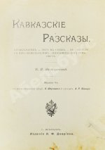 Желиховская, В.П. Кавказские рассказы В.П. Желиховской