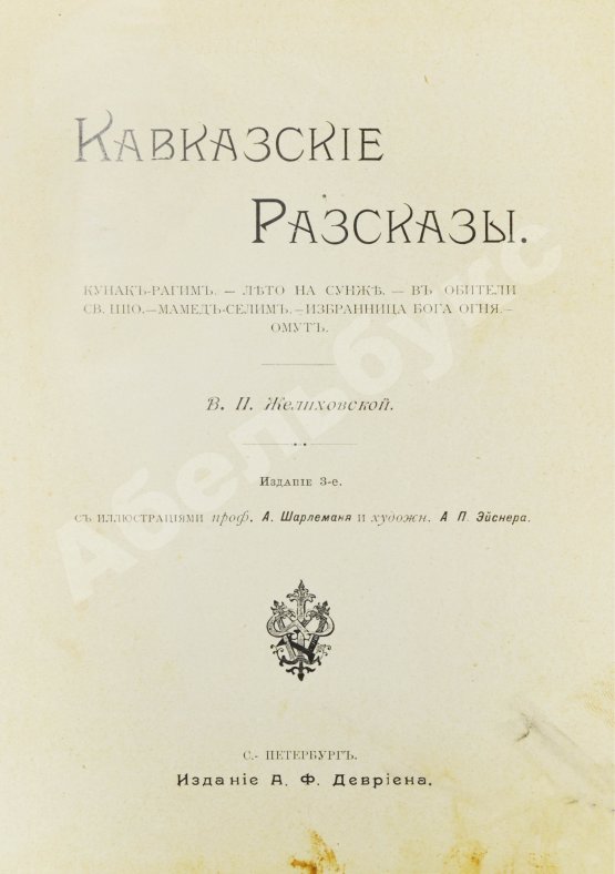 Антикварная книга Желиховская, В.П. Кавказские рассказы В.П. Желиховской