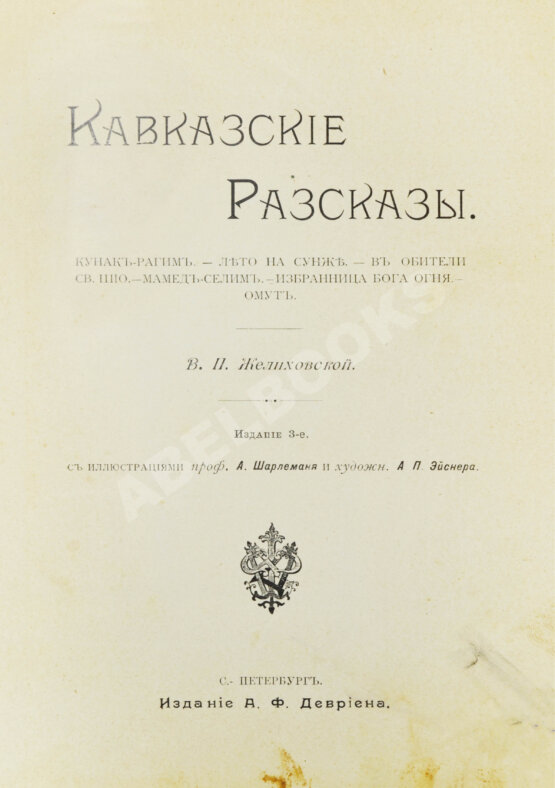 Антикварная книга Желиховская, В.П. Кавказские рассказы В.П. Желиховской Антикварная книга Желиховская, В.П. Кавказские рассказы В.П. Желиховской