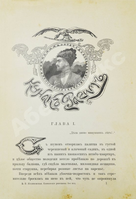 Антикварная книга Желиховская, В.П. Кавказские рассказы В.П. Желиховской