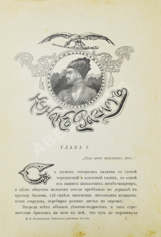 Антикварная книга Желиховская, В.П. Кавказские рассказы В.П. Желиховской Антикварная книга Желиховская, В.П. Кавказские рассказы В.П. Желиховской