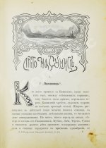 Желиховская, В.П. Кавказские рассказы В.П. Желиховской