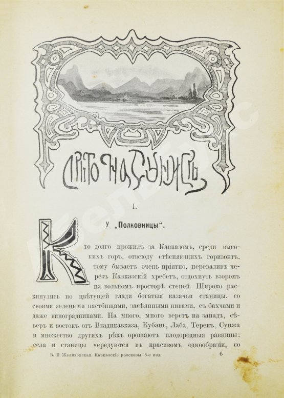 Антикварная книга Желиховская, В.П. Кавказские рассказы В.П. Желиховской