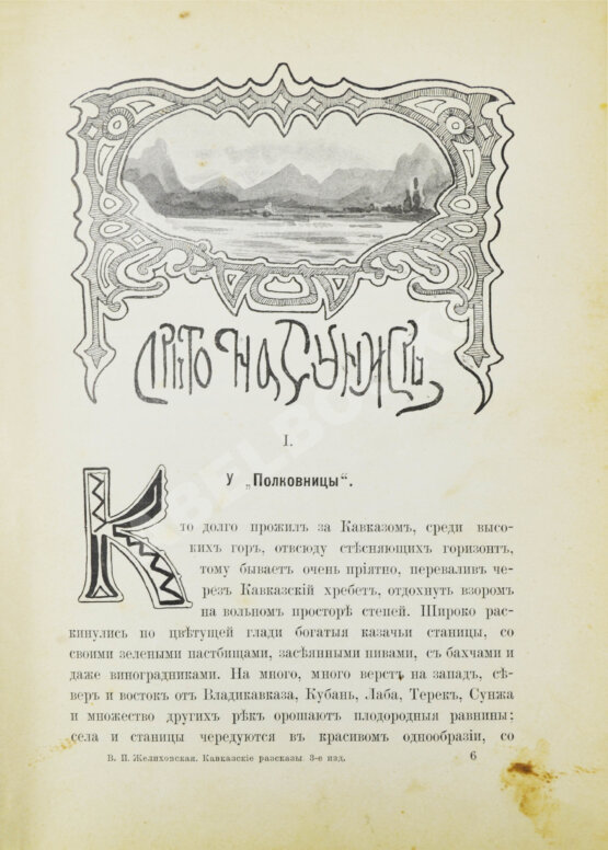 Антикварная книга Желиховская, В.П. Кавказские рассказы В.П. Желиховской Антикварная книга Желиховская, В.П. Кавказские рассказы В.П. Желиховской