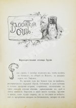 Желиховская, В.П. Кавказские рассказы В.П. Желиховской
