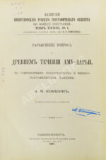Коншин, А.М. Разъяснение вопроса о древнем течении Аму-Дарьи
