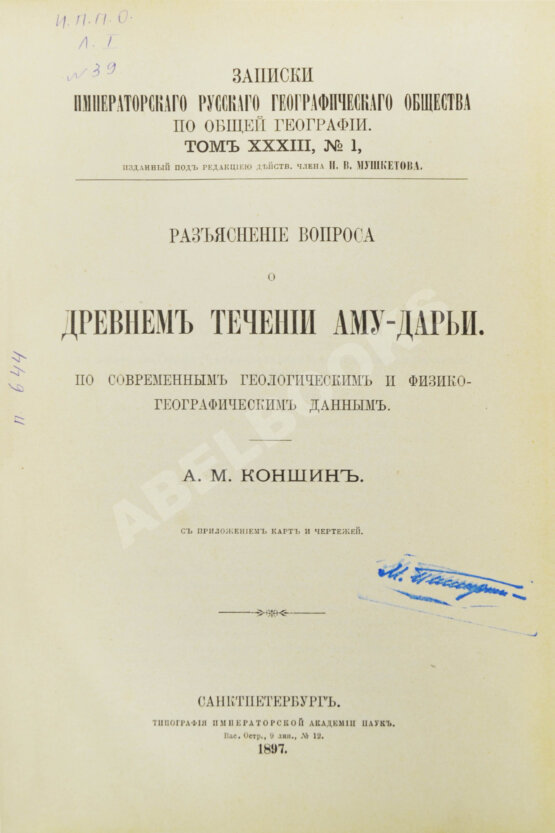 Антикварная книга Коншин, А.М. Разъяснение вопроса о древнем течении Аму-Дарьи