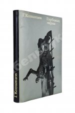 Козинцев, Г.М. [автограф] Глубокий экран