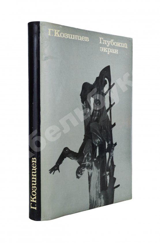 Антикварная книга Козинцев, Г.М. [автограф] Глубокий экран