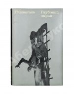 Козинцев, Г.М. [автограф] Глубокий экран