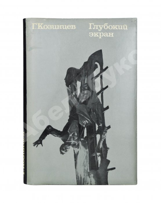 Антикварная книга Козинцев, Г.М. [автограф] Глубокий экран