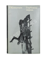 Козинцев, Г.М. [автограф] Глубокий экран